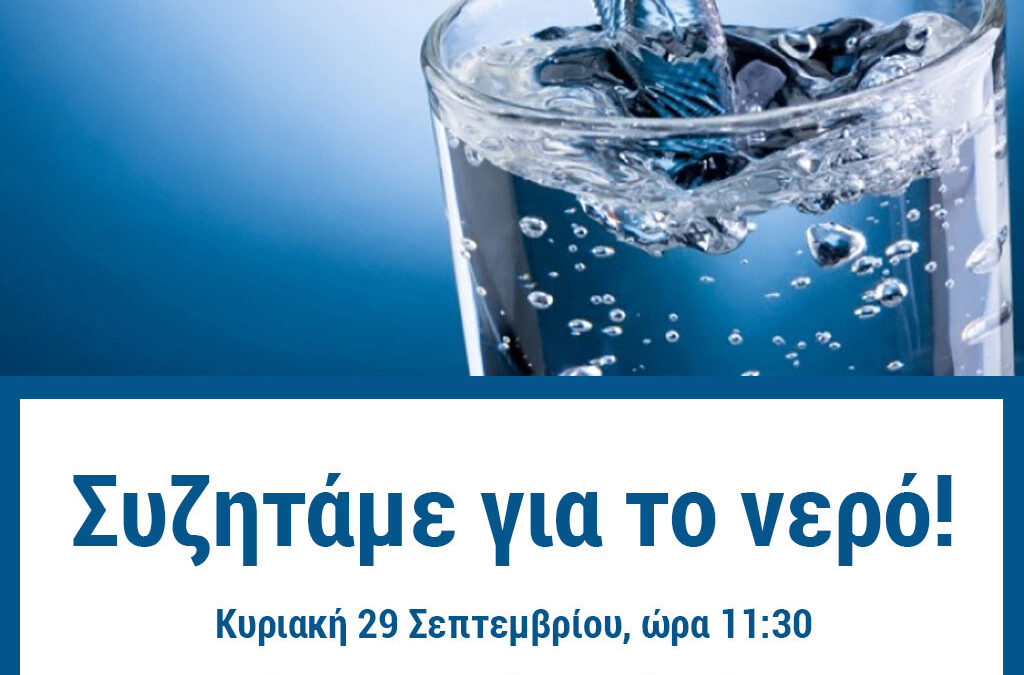 Εθελοντική Ομάδα Δράσης: Συζητάμε για το Νερό! Την Κυριακή 29 Σεπτεμβρίουν ώρα 11:30, στη Ν. Τραπεζούντα