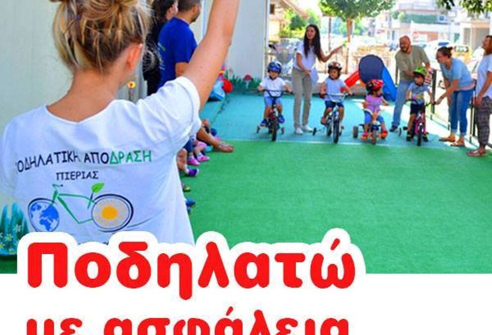 Ποδηλατική Από-Δραση Πιερίας: Πρόσκληση στο πρόγραμμα της Ποδηλατικής Παιδείας στα σχολεία