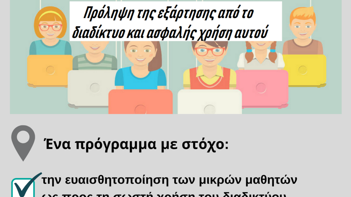 Δήμος Κατερίνης: Πρόγραμμα για την πρόληψη της εξάρτησης από το διαδίκτυο και την ασφαλή χρήση του