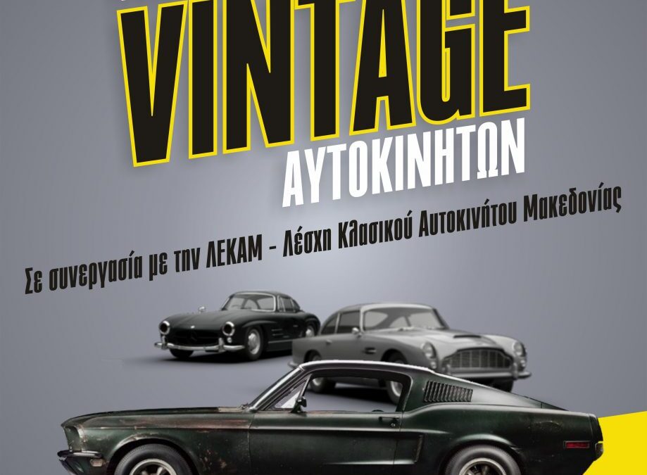 Έκθεση Vintage Αυτοκινήτων το Σάββατο στην Πλ. Ελευθερίας & τον πεζόδρομο Κατερίνης – Στο πλαίσιο των «ΑΙΚΑΤΕΡΙΝΕΙΩΝ»
