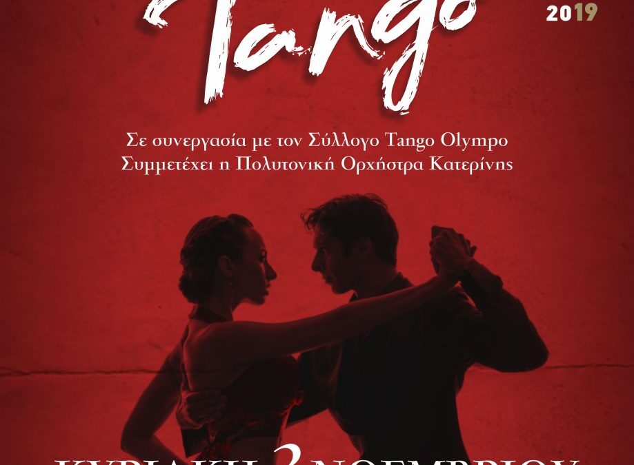 Tango με την Πολυτονική Ορχήστρα Κατερίνης και τον Σύλλογο «Tango Olympo» Κατερίνης – Στο πλαίσιο των «ΑΙΚΑΤΕΡΙΝΕΙΩΝ 2019»