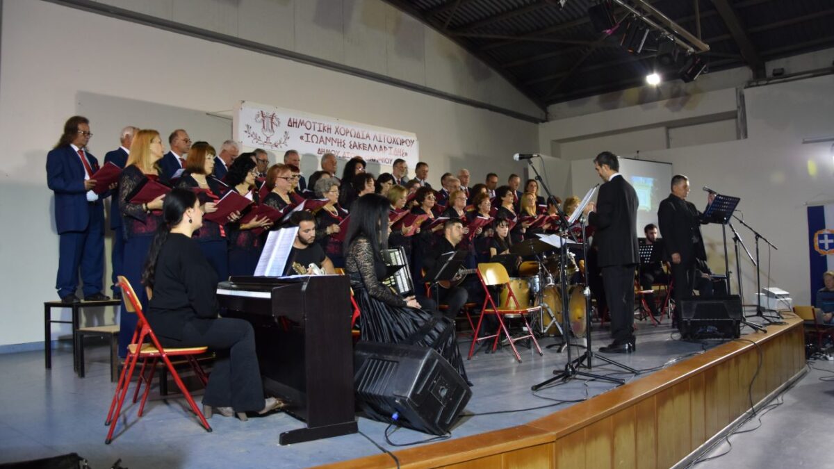 Επιτυχής η επετειακή συναυλία της Δημοτικής Χορωδίας «Ιωάννης Σακελλαρίδης» στο Λιτόχωρο