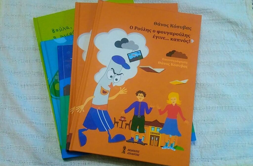 «Ο Ρούλης ο φουγαρούλης έγινε… καπνός!»: Το νέο παιδικό βιβλίο του Θάνου Κόσυβα