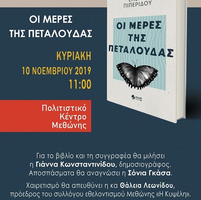 Παρουσίαση του βιβλίου «Οι μέρες της πεταλούδας» της Έλενας Πιπερίδου στη Μεθώνη