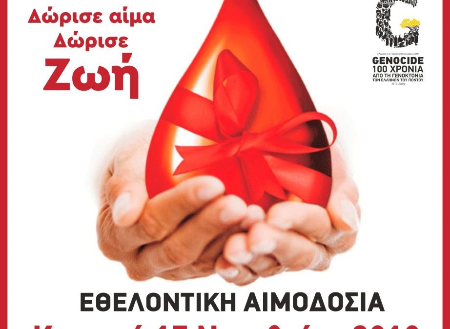 Αύριο η εθελοντική αιμοδοσία της Ένωσης Ποντίων Πιερίας