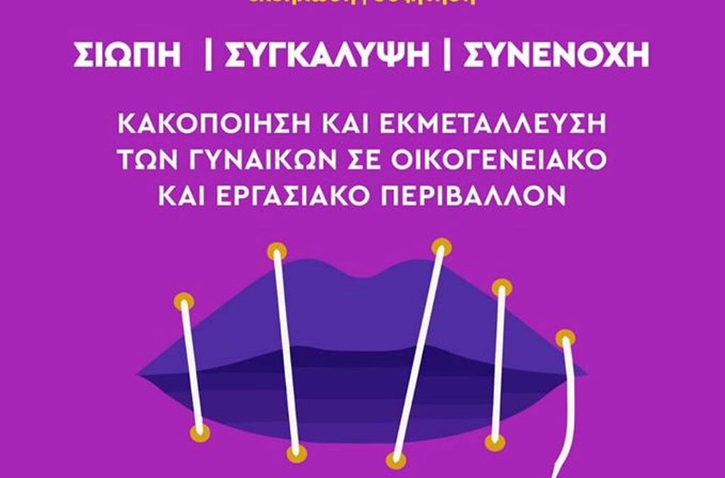 Εκδήλωση της Νεολαίας ΣΥΡΙΖΑ Πιερίας για την κακοποίηση & εκμετάλλευση των γυναικών σε οικογενειακό-εργασιακό περιβάλλον