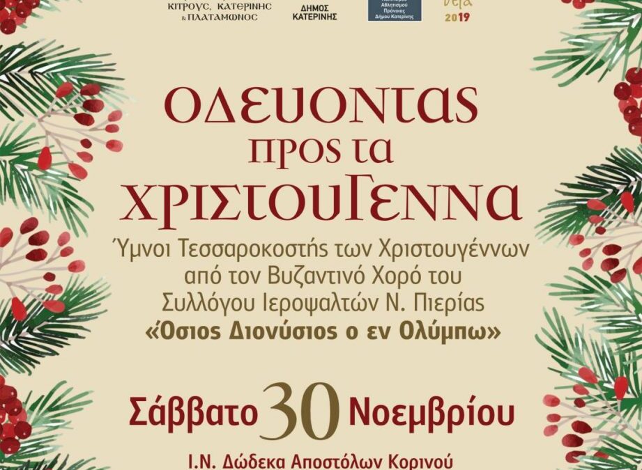 «Οδεύοντας προς τα Χριστούγεννα»: Σήμερα η εκδήλωση με τον Βυζαντινό χορό του Συλλόγου Ιεροψαλτών Ν. Πιερίας