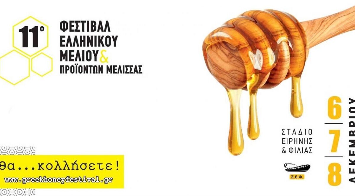 Σπάνιες ποικιλίες ελληνικού μελιού και νέα προϊόντα στο 11ο Φεστιβάλ Ελληνικού Μελιού & Προϊόντων Μέλισσας