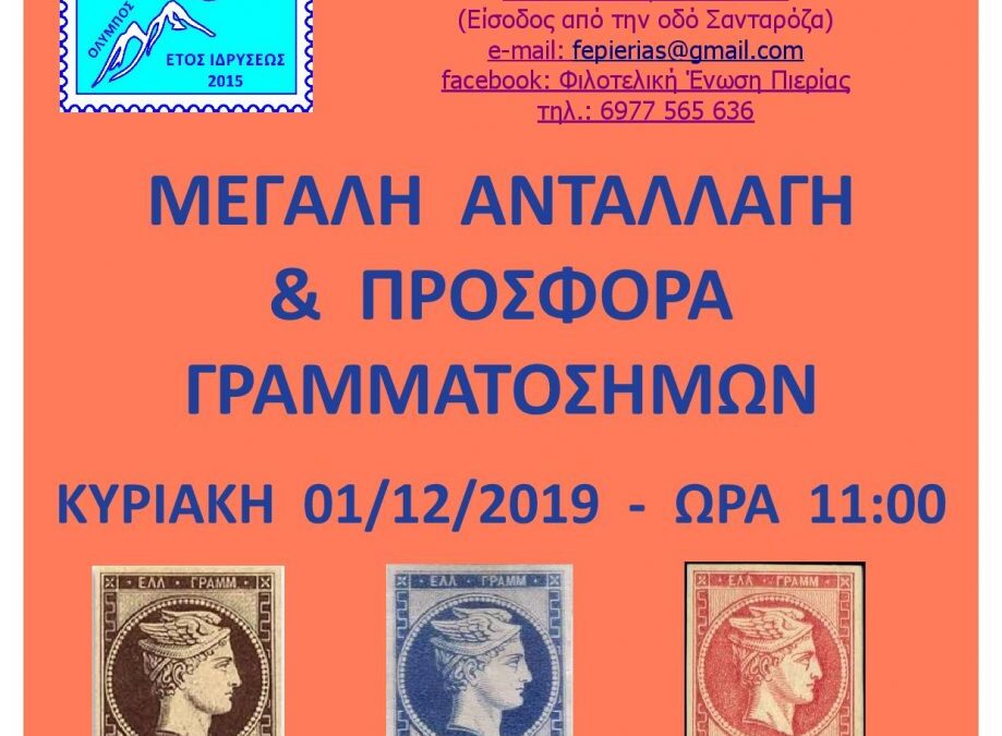 Σήμερα η μεγάλη ανταλλαγή γραμματοσήμων της Φιλοτελικής Ένωσης Πιερίας