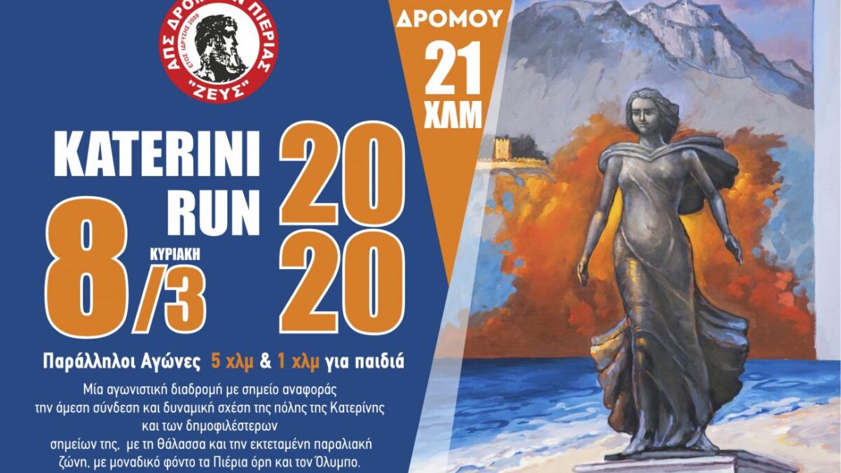 Προκήρυξη του αγώνα Katerini Run που θα διεξαχθεί στις 8 Μαρτίου 2020
