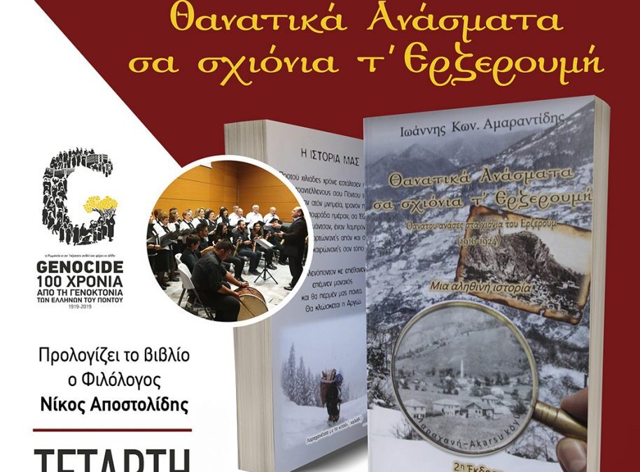 «Θανατικά Ανάσματα σα σχιόνια τ’Ερζερουμή»: Παρουσίαση βιβλίου από την Ένωση Ποντίων Πιερίας