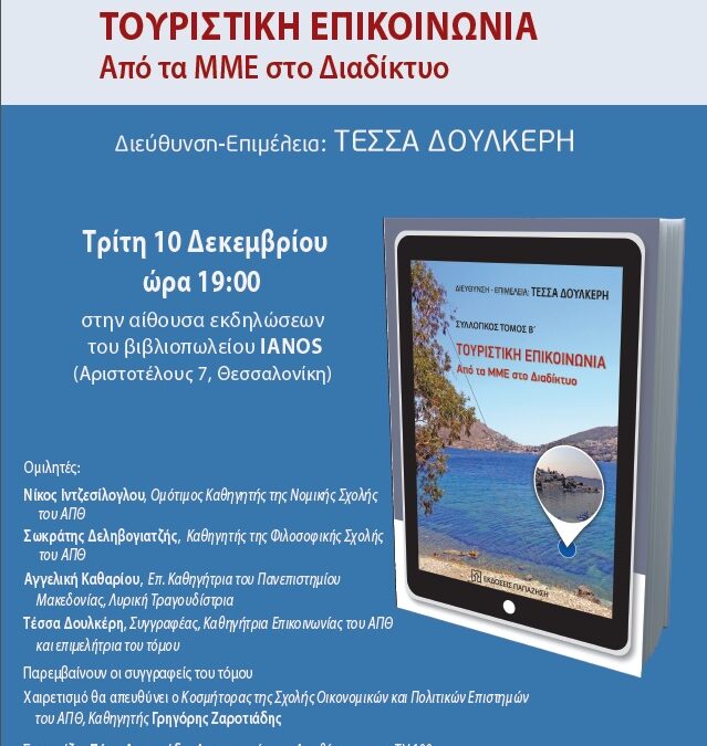Δύο βιβλία για τον τουρισμό παρουσιάζονται στις 9 και 10 Δεκεμβρίου στη Θεσσαλονίκη