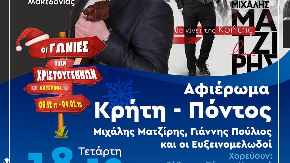 Σήμερα Τετάρτη 18 Δεκεμβρίου: Μουσικοχορευτικό αφιέρωμα σε Κρήτη – Πόντο & παιδικό θέατρο στις Γωνιές των Χριστουγέννων!