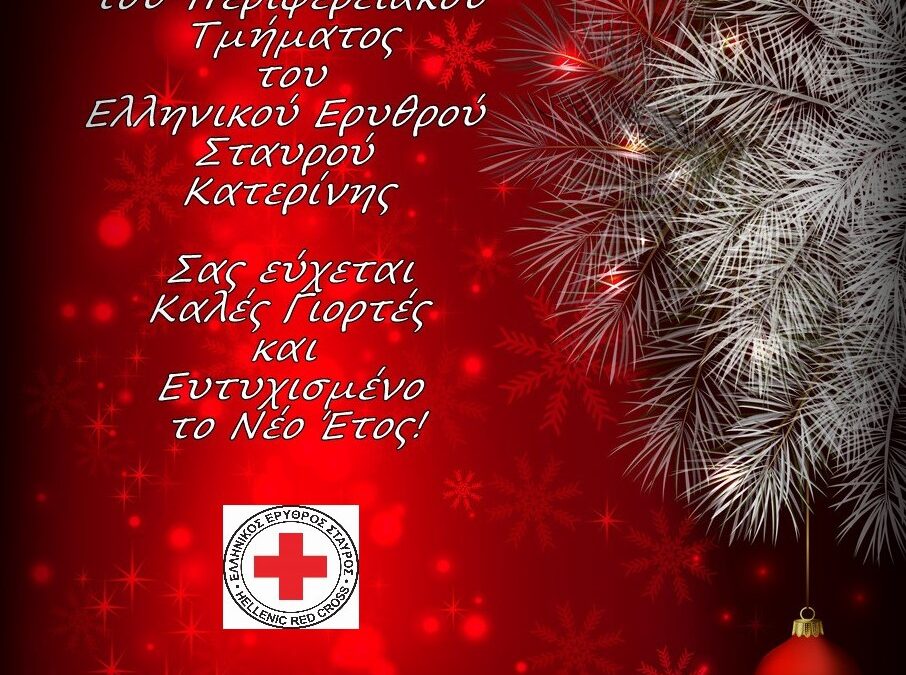 Ευχές από το Περιφερειακό Τμήμα Κατερίνης του Ελληνικού Ερυθρού Σταυρού