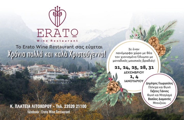 Το Erato Wine Restaurant σας εύχεται Χρόνια Πολλά & σας περιμένει με μοναδικές μουσικές βραδιές!