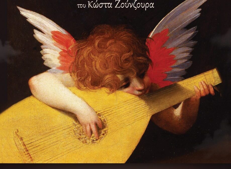 Απόψε: Ο Κώστας Ζούνζουρας παρουσιάζει το άλμπουμ «Ιερή Γαλήνη»