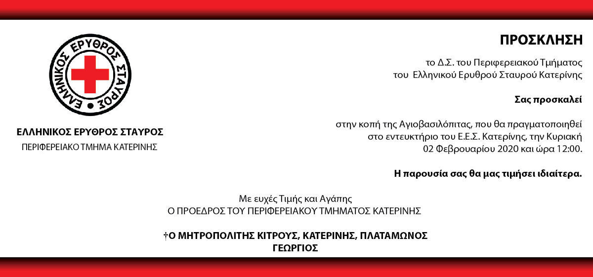 Η κοπή της Αγιοβασιλόπιτας του Ελληνικού Ερυθρού Σταυρού Κατερίνης