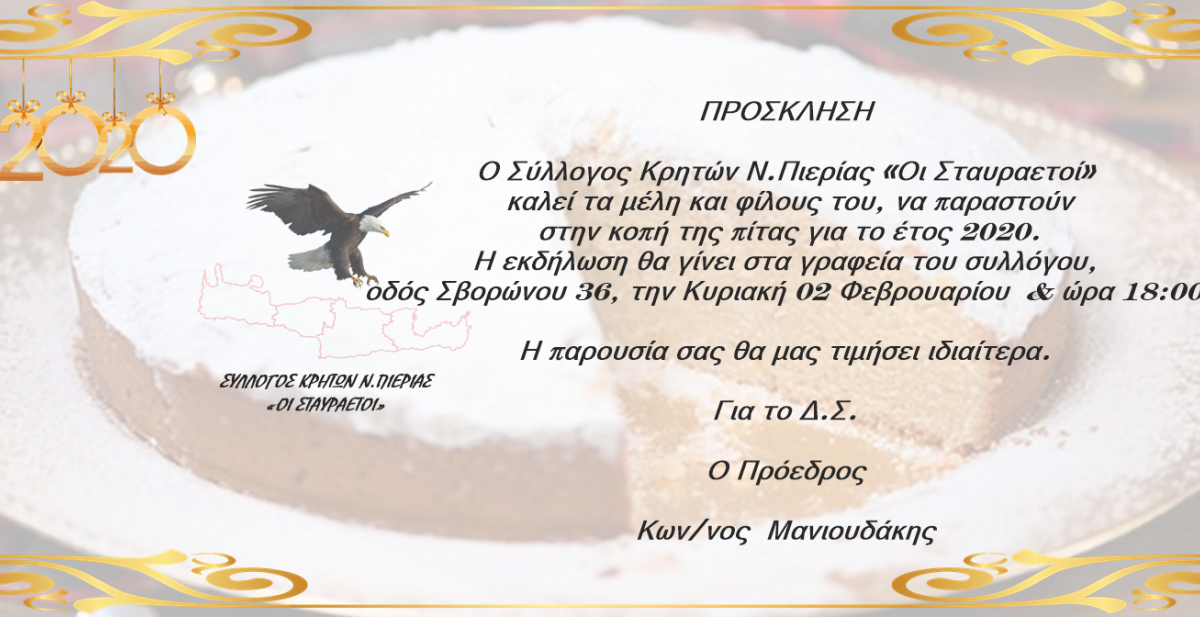 Πρόσκληση στην κοπή πίτας του Συλλόγου Κρητών Ν. Πιερίας «Οι Σταυραετοί»