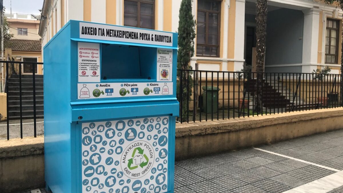 Επεκτείνεται στον Δήμο Κατερίνης το πρόγραμμα ανακύκλωσης μεταχειρισμένων ενδυμάτων και υποδημάτων