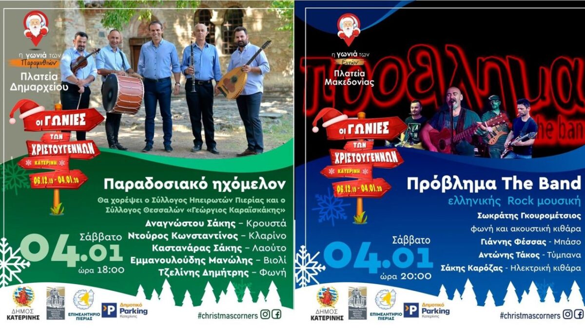 Με ελληνική rock & παραδοσιακή μουσική κλείνει αύριο Σάββατο η αυλαία στις «Γωνιές των Χριστουγέννων»