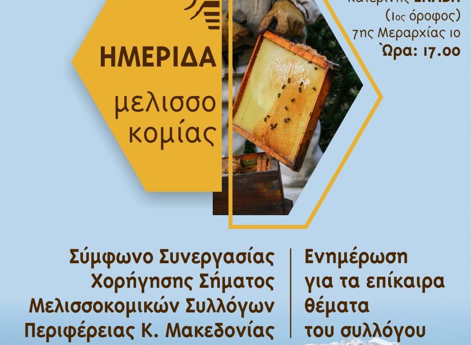 Ημερίδα μελισσοκομίας από τον Μελισσοκομικό Σύλλογο Πιερίας «Ο Άγιος Φιλάρετος ο Ελεήμων»