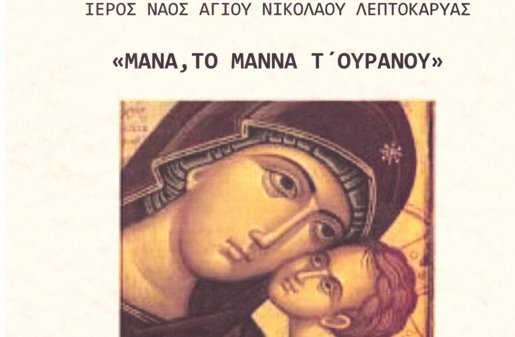 «Μάνα, το Μάννα τ’ Ουρανού»: Σήμερα η μουσική εκδήλωση στον Ιερό Ναό Αγίου Νικολάου Λεπτοκαρυάς