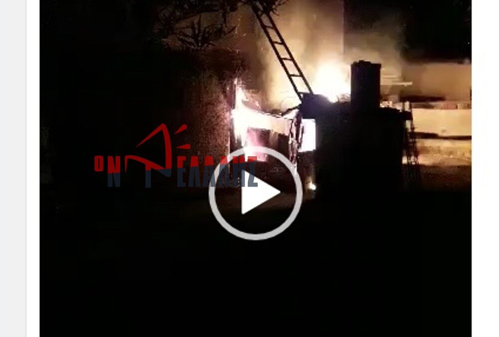 ΕΚΤΑΚΤΟ: Σε εξέλιξη φωτιά σε οικία στην Κονταριώτισσα (VIDEO)