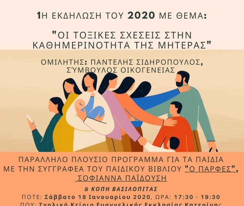 «Τοξικές σχέσεις στην καθημερινότητα της μητέρας»: Σήμερα η πρώτη εκδήλωση του 2020 για τις «Μαμάδες σε δράση»