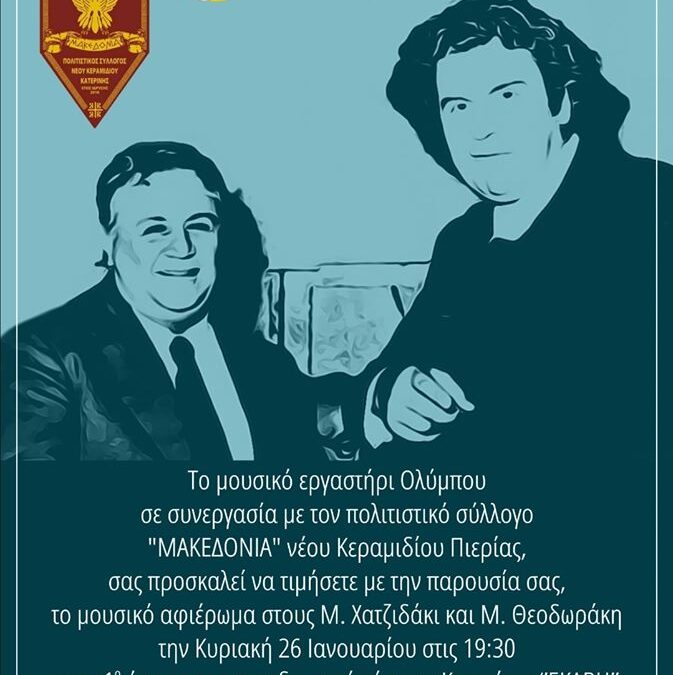 Μουσικό αφιέρωμα στους Μ. Χατζιδάκι και Μ. Θεοδωράκη από το Μουσικό Εργαστήρι Ολύμπου