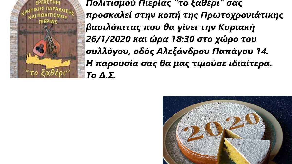 Πρόσκληση στην κοπή πίτας του Εργαστηρίου Κρητικής Παράδοσης και Πολιτισμού «το ξαθέρι»