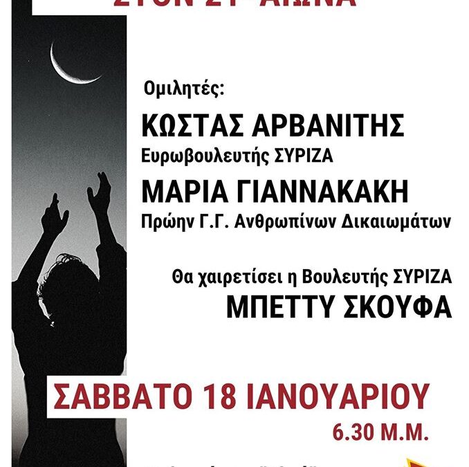ΣΥΡΙΖΑ Πιερίας: Εκδήλωση για τα ανθρώπινα δικαιώματα με ομιλητές τους Κ. Αρβανίτη & Μ. Γιαννακάκη