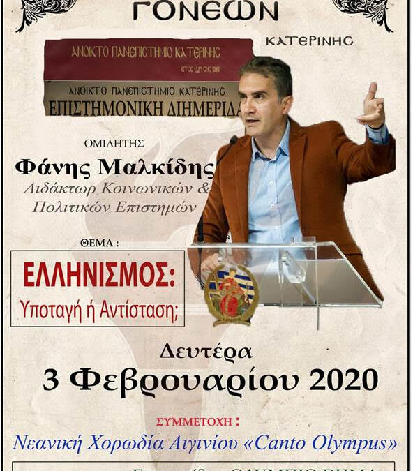 Ο Φάνης Μαλκίδης ο επόμενος ομιλητής στο Ανοικτό Πανεπιστήμιο Κατερίνης τη Δευτέρα 3 Φεβρουαρίου