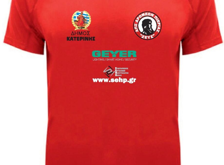 Έτοιμο το επίσημο αναμνηστικό τεχνικό μπλουζάκι (t-shirt) του «KATERINI RUN 2020»