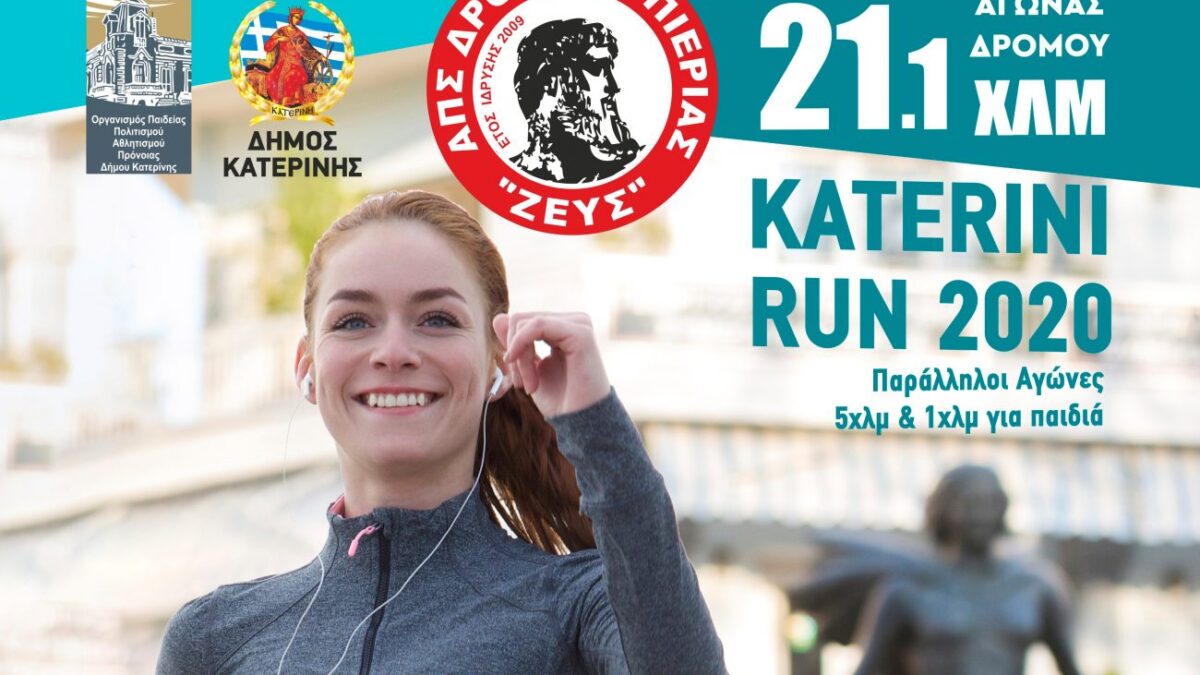 Έτοιμη η αφίσα και το promo video του αγώνα «Katerini Run 2020» στις 8 Μαρτίου