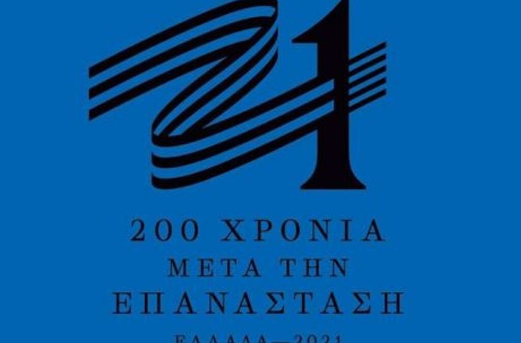 «Ελλάδα 2021»: Η Γιάννα Αγγελοπούλου παρουσίασε το σήμα της επιτροπής (VIDEO)