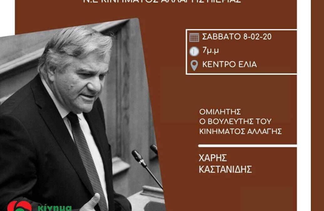 Το Σάββατο με τον Βουλευτή του ΚΙΝΑΛ & πρώην Υπουργό του ΠΑΣΟΚ Χάρη Καστανίδη κόβει την πίτα το Κίνημα Αλλαγής Πιερίας