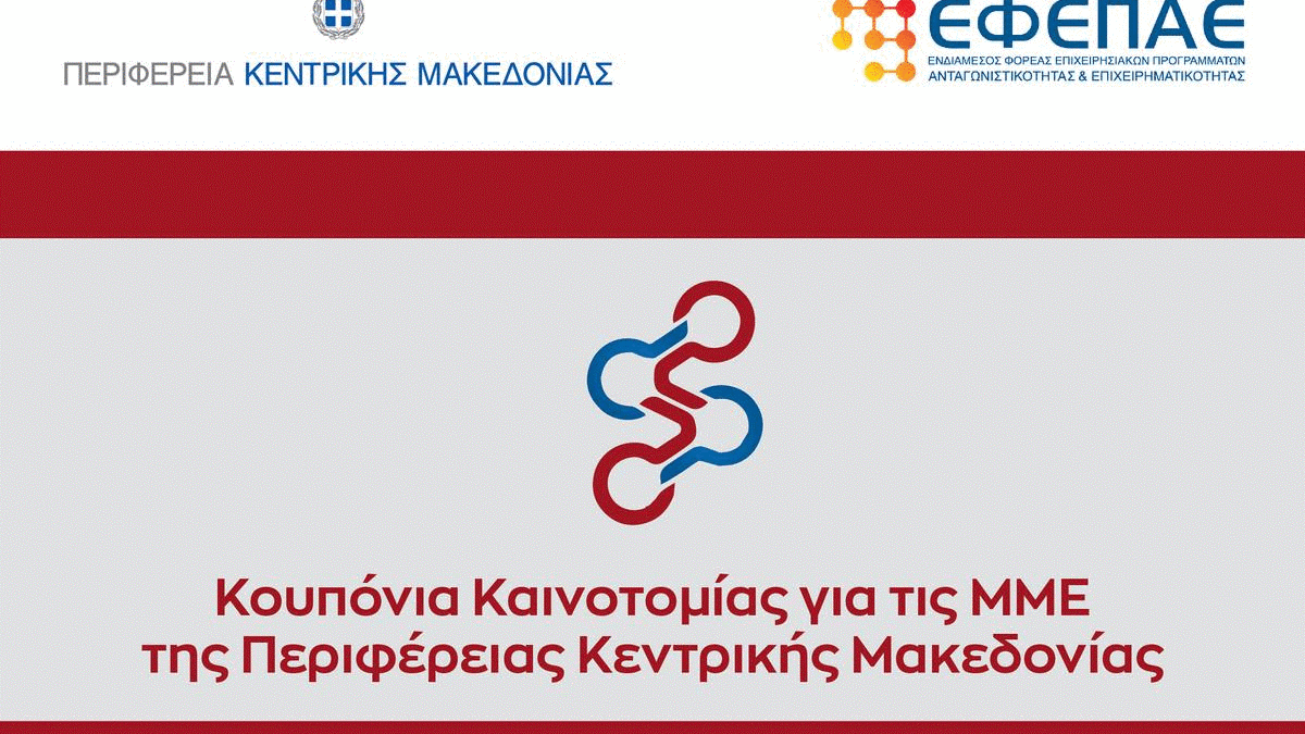 Περιφέρεια Κ. Μακεδονίας: Παράταση της προθεσμίας υποβολής των επενδυτικών σχεδίων για τα «Κουπόνια Καινοτομίας»