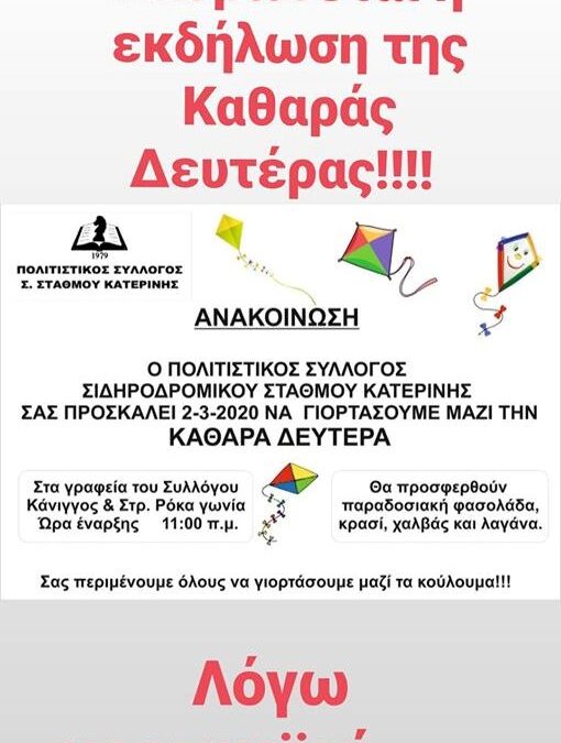 Ακυρώνεται η εκδήλωση του Πολιτιστικού Συλλόγου Σιδηρ. Σταθμού για την Καθαρά Δευτέρα