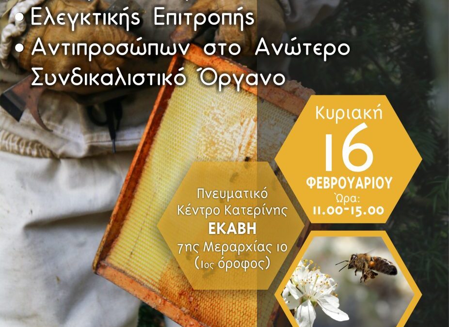 Στις κάλπες την Κυριακή 16 Φεβρουαρίου οι 600 μελισσοκόμοι του Μελισσοκομικού Συλλόγου Πιερίας