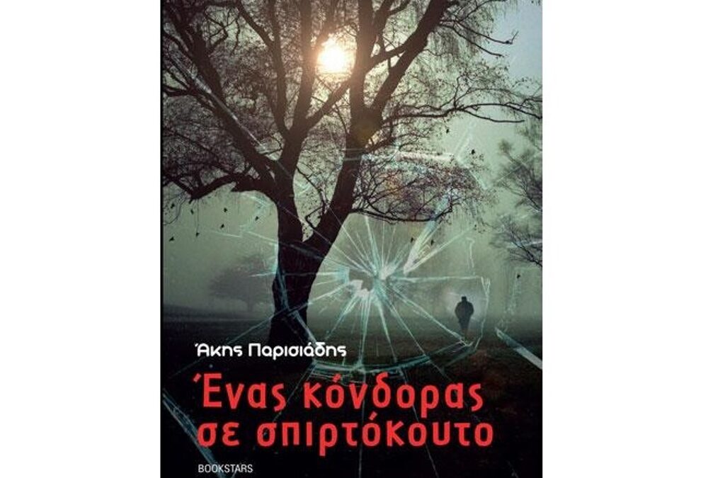 «Ένας κόνδορας σε σπιρτόκουτο», το νέο μυθιστόρημα του Κατερινιώτη συγγραφέα Άκη Παρισιάδη