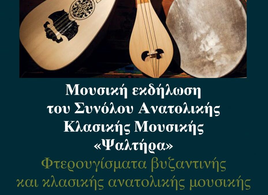 ΦΩΤΙΑ 2020: Φτερουγίσματα βυζαντινής & κλασικής ανατολικής μουσικής