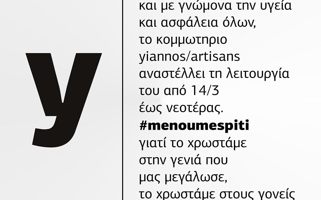 Το κομμωτήριο Yiannos/Artisans αναστέλλει τη λειτουργία του #menoumespiti