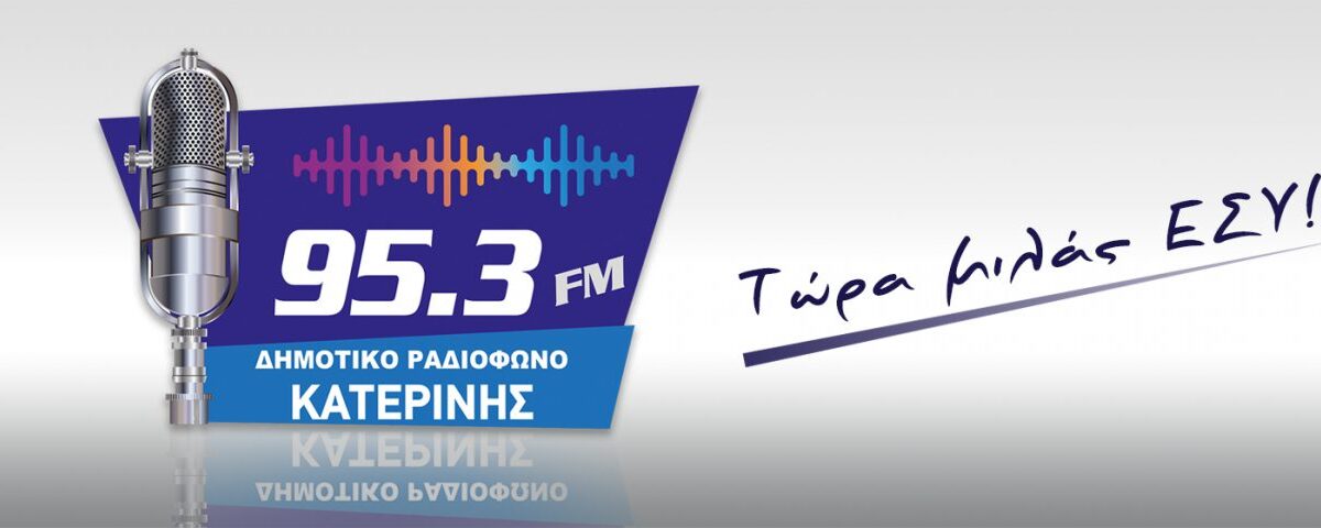 «Ενημέρωση Πρώτης Γραμμής» από το Δημοτικό Ραδιόφωνο Κατερίνης 95,3FM