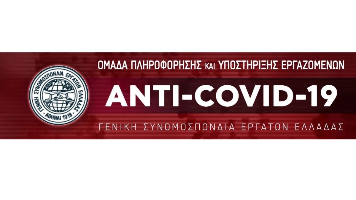 Εργατικό Κέντρο Κατερίνης: Συστήνεται ANTI-COVID-19 Ομάδα Πληροφόρησης & Υποστήριξης Εργαζομένων