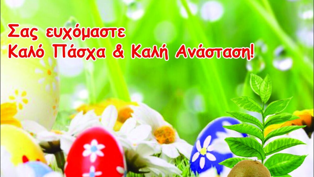 Ευχές για Καλό Πάσχα από τον Α.Σ. ΠΕΣΚΟ Κονταριώτισσας-Αγ. Σπυρίδωνα-Δίου