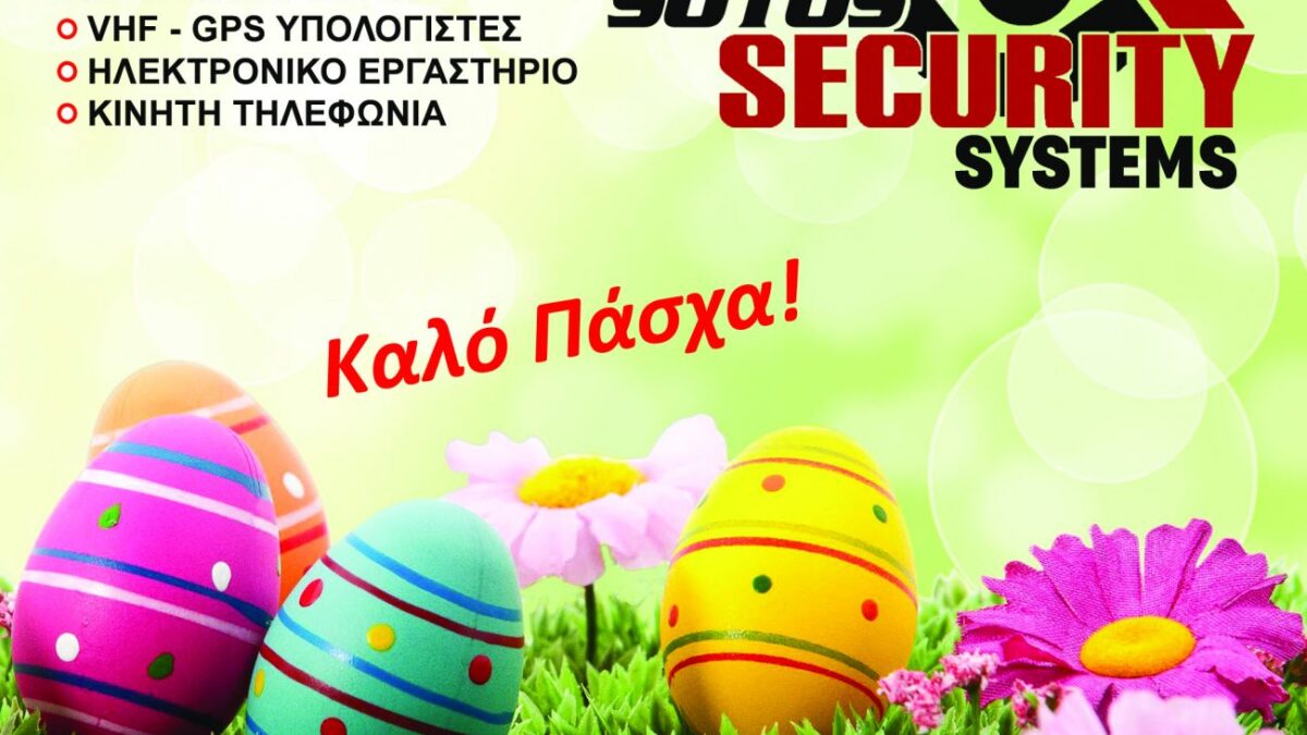 Ευχές για Καλό Πάσχα από τη SOTOS SECURITY SYSTEMS