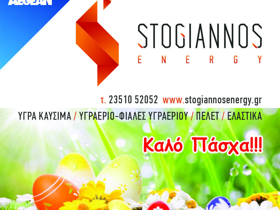 Πασχαλινές ευχές από την εταιρεία STOGIANOS ENERGY