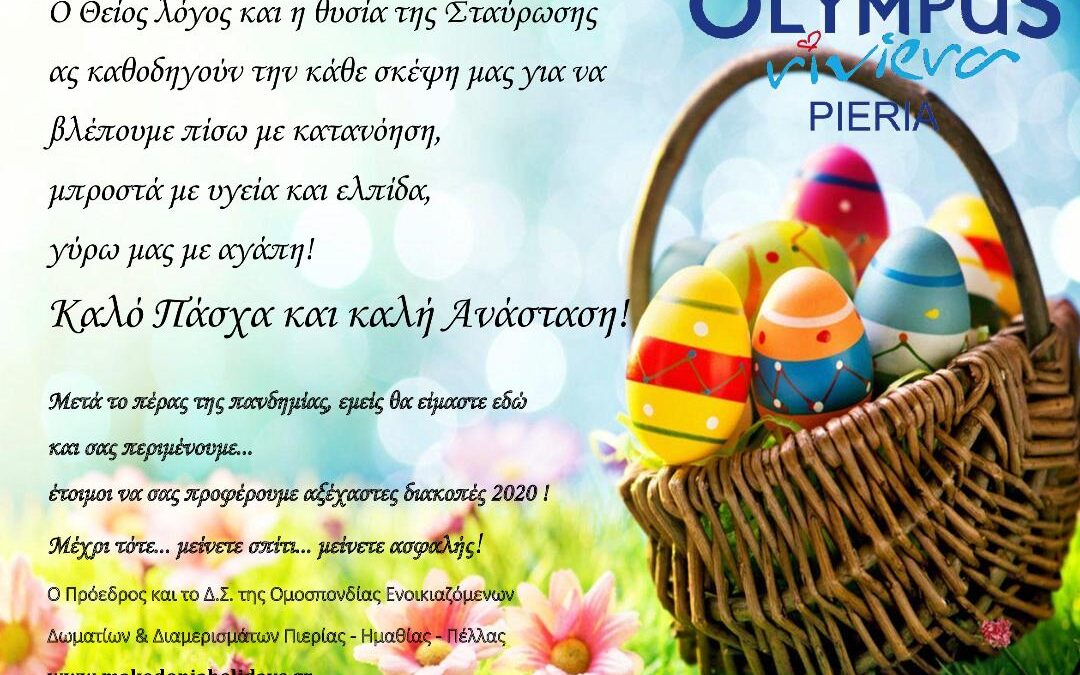 Ευχές για Καλό Πάσχα από την Ομοσπονδία Ενοικιαζόμενων Δωματίων & Διαμερισμάτων Πιερίας-Ημαθίας-Πέλλας