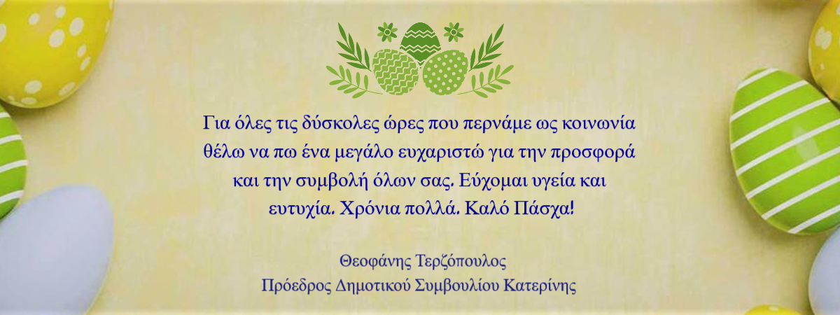 Ευχές για το Πάσχα του προέδρου του Δημοτικού Συμβουλίου Κατερίνης Θεοφάνη Τερζόπουλου