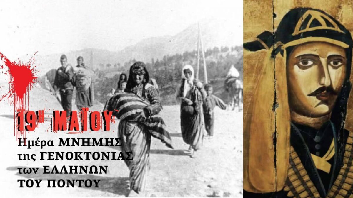 Μήνυμα του Βουλευτή Πιερίας Σάββα Χιονίδη για την ημέρα της Γενοκτονίας των Ελλήνων του Πόντου